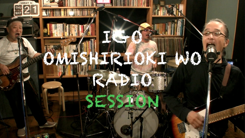 IGO OMISHIRIOKI WO RADIO SESSION vol.257