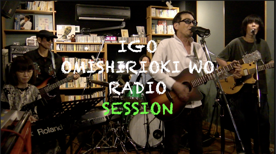 IGO OMISHIRIOKI WO RADIO SESSION vol.262