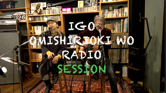 IGO OMISHIRIOKI WO RADIO SESSION vol.238