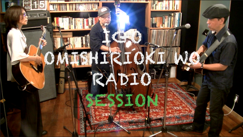 IGO OMISHIRIOKI WO RADIO SESSION vol.270