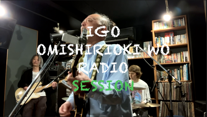 IGO OMISHIRIOKI WO RADIO SESSION vol.253