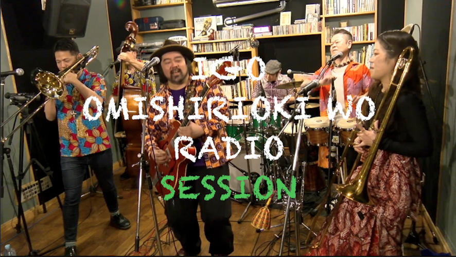 IGO OMISHIRIOKI WO RADIO SESSION vol.245