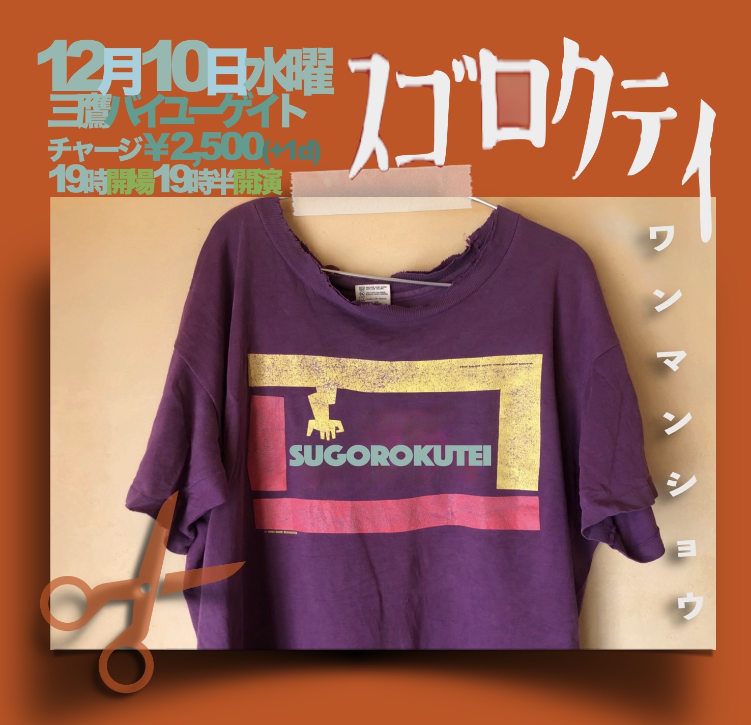 双六亭ワンマンショウ@三鷹バイユーゲイト(2025.12.10 Wed.) Moving Flyer