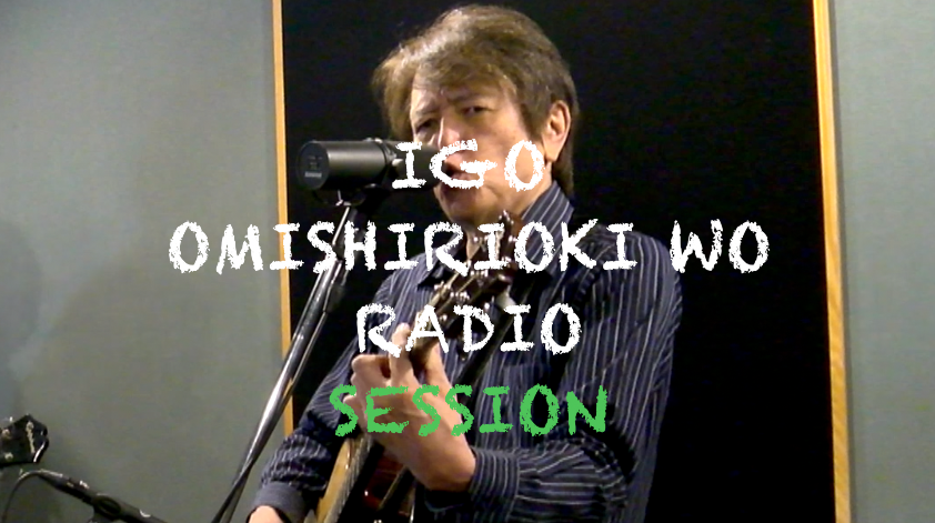 IGO OMISHIRIOKI WO RADIO SESSION vol.274