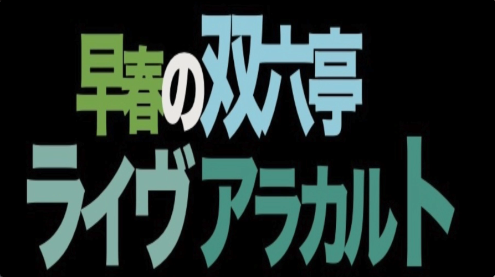 早春の双六亭 ライブアラカルト