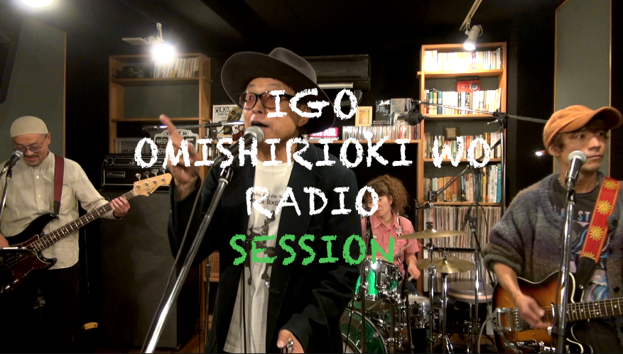 IGO OMISHIRIOKI WO RADIO SESSION vol.227