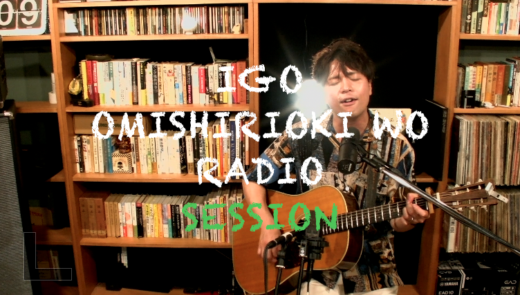 IGO OMISHIRIOKI WO RADIO SESSION vol.259
