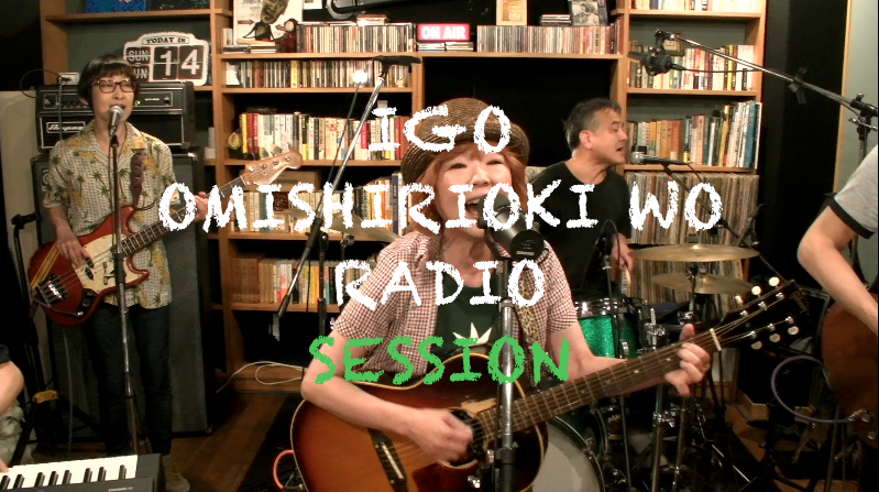 IGO OMISHIRIOKI WO RADIO SESSION vol.263